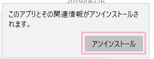 「アンインストール」ボタンをクリック