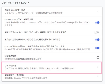 プライバシーとセキュリティ一覧の「サイトの設定」をクリック