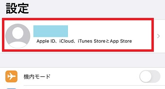 iPhoneの「設定」を開き1番上の「Apple ID」をタップ