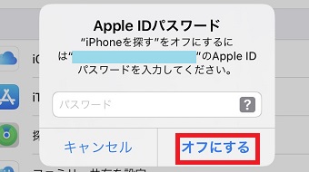 パスワードを入力して「オフにする」をタップ