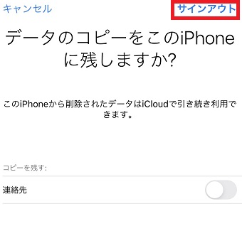 「データのコピーをこのiPhoneに残しますか？」の画面で「サインアウト」をタップ