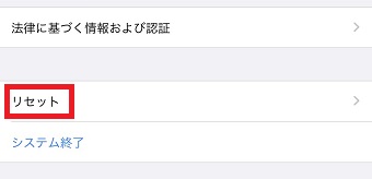 「リセット」をタップ