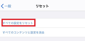「すべての設定をリセット」をタップ