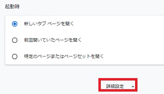 「起動時」の下にある「詳細設定」をクリック