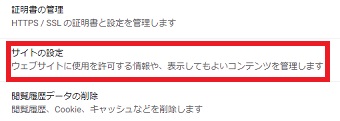 「詳細設定」が開いたら「サイトの設定」をクリック