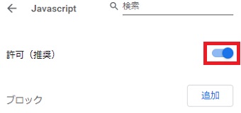 「許可(推進)」をクリックしてオフにする