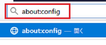 URL入力バーに「about:config」と入力しEnterを押す