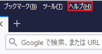 Firefoxの上のメニューの「ヘルプ」をクリック