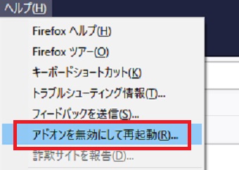 「アドオンを無効にして再起動」をタップ