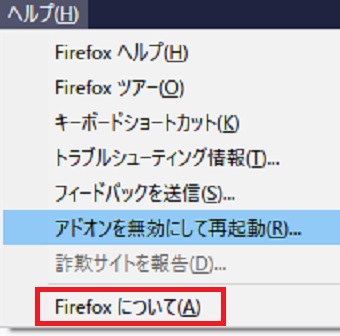 上のメニューの「ヘルプ」をクリックして「Firefoxについて」をクリック