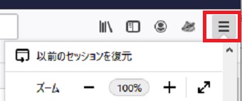 Firefoxの上の3本線をクリック