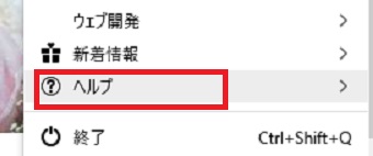 「ヘルプ」をクリック