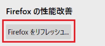 「Firefoxをリフレッシュ」をクリック