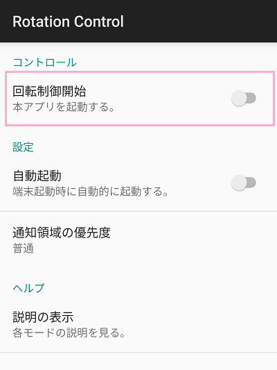 Rotation Controlを起動し「回転制御開始」ボタンをタップ
