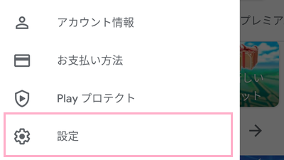 Playストアアプリを起動しメニューを開いて「設定」をタップ