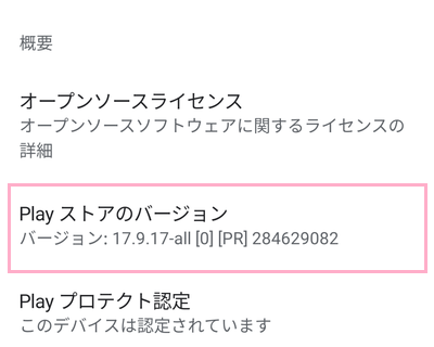設定の「概要」項目の「Playストアのバージョン」をタップ