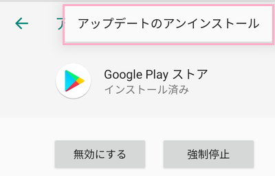 メニューボタンをタップし「アップデートのアンインストール」をタップ