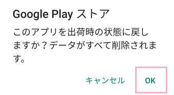 「OK」をタップしてGoogle Playストアアプリをダウングレード