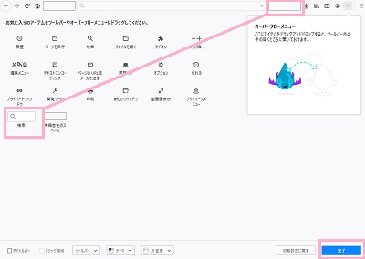 「検索」をドラッグ&ドロップでアドレスバー右側の空欄に移動→「完了」をクリック