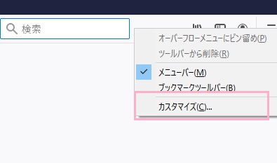 右クリックしてメニューを表示させて、「カスタマイズ」をクリック