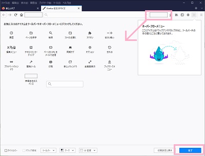 検索バーをアイテム一覧にドラッグ&ドロップしてから「完了」ボタンをクリック
