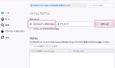 メニューの「一般」をクリック→「ダウンロード」項目の「次のフォルダーに保存する」のオンを確認→「参照」ボタンをクリック