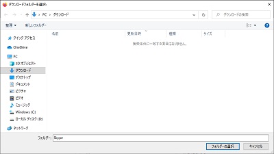 「ダウンロードフォルダを選択」ダイアログボックスで保存先を指定→「フォルダーの選択」をクリック