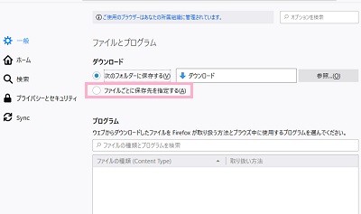 「ファイルごとに保存先を指定する」でダウンロードするごとに保存先を指定する