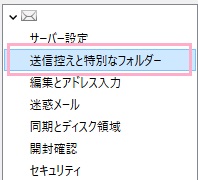 アカウント設定ウィンドウの「送信控えと特別なフォルダー」をクリック