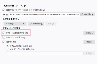 「新着メッセージの通知」項目の「デスクトップ通知を表示する」のチェックボックスをオンにする