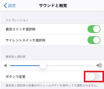 「サウンドと触覚」が開いたら「ボタンで変更」をオン