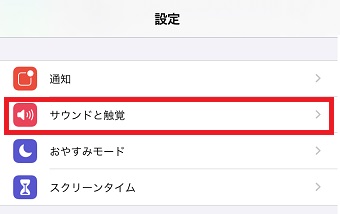 「設定」が開いたら「サウンドと触覚」をタップ