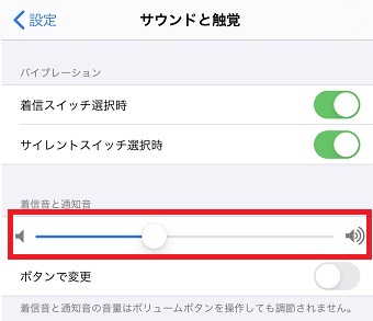 「サウンドと触覚」が開いたら「着信音と通知音」の所のバーを右に動かす