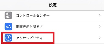 「アクセシビリティ」をタップ