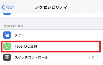「Face IDと注視」をタップ