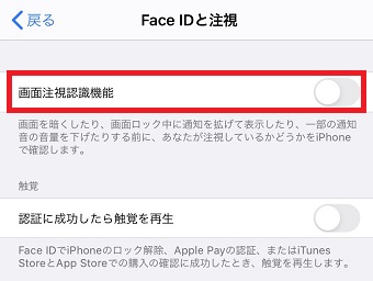 「Face IDと注視」が開いたら「画面注視認識機能」をオフ