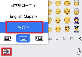 地球儀マークをタップしたキーボードを切り替える時「絵文字」が追加