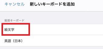 「新しいキーボードを追加」が開いたら「絵文字」をタップ