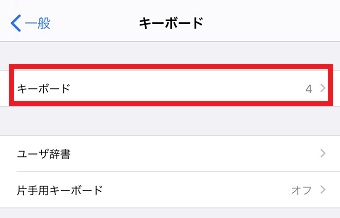 「キーボード」が開いたら「キーボード」をタップ