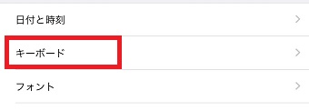 「一般」が開いたら「キーボード」をタップ
