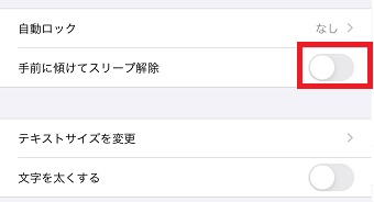 「画面表示と明るさ」が開いたら「手前に傾けてスリープ解除」をオフ