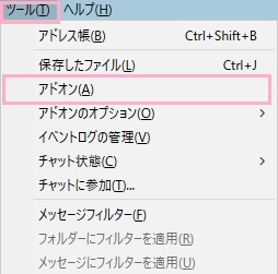 Thunderbirdのウィンドウ上部「ツール」をクリックしてメニューを開き、「アドオン」をクリック