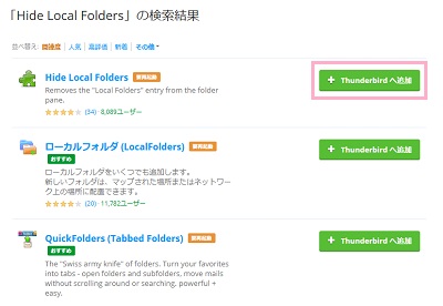 Hide Local Foldersの右側に表示されている「+Thunderbirdへ追加」ボタンをクリック