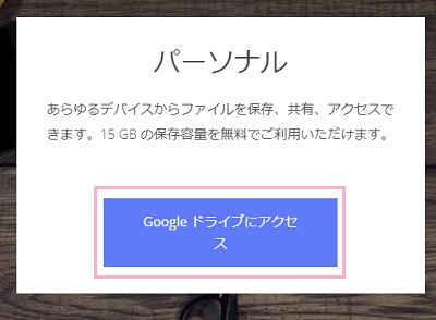 「Googleドライブにアクセス」ボタンをクリック
