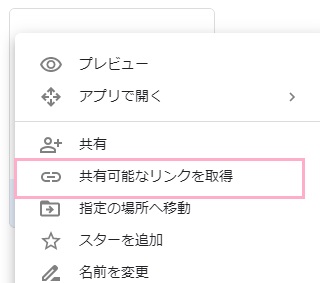 アップロードしたPDFファイルを右クリックして、メニューの「共有可能なリンクを取得」をクリック
