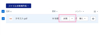 PDFファイルのアップロードが完了したら、PDFファイルを選択して「共有」ボタンをクリック