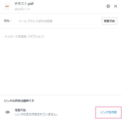 ウィンドウ下部の「リンクを作成」をクリック