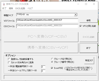 「携帯アドレスデータCSV変換」を起動する