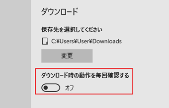 「ダウンロード時の動作を毎回確認する」のオン・オフ切り替え
