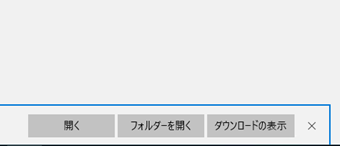 「ダウンロード時の動作を毎回確認する」をオフにした時のダウンロード完了画面